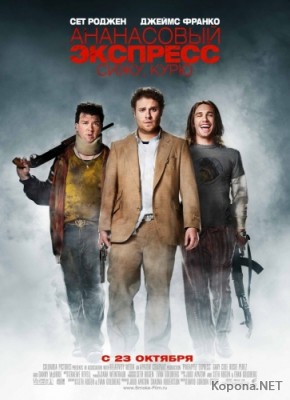  : ,  / Pineapple Express (2008/700Mb/DVDRip)