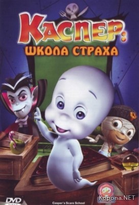 :   / Casper's Scare School (2006) DVDRip