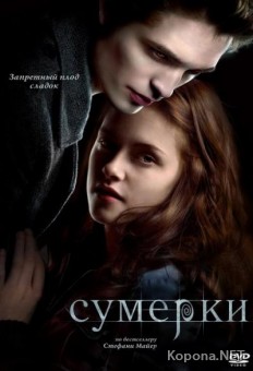  / Twilight (2008/DVD5/700Mb/DVDRip)