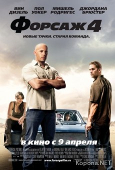  4 / Fast & Furious (2009/700Mb/TS PROPER)