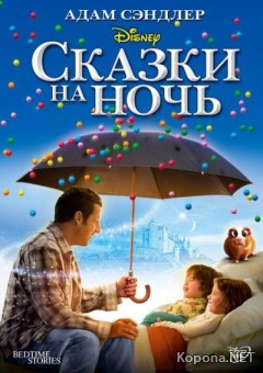    / Bedtime Stories (2008/700Mb/DVDRip)