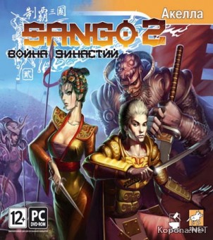 Sango 2:   (2008/RUS/RePack)