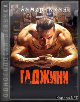  / Ghajini (2008/1400Mb/DVDRip)