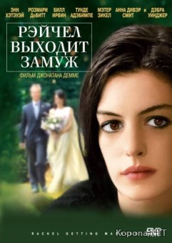    / Rachel Getting Married (2008/700Mb/DVDRip)