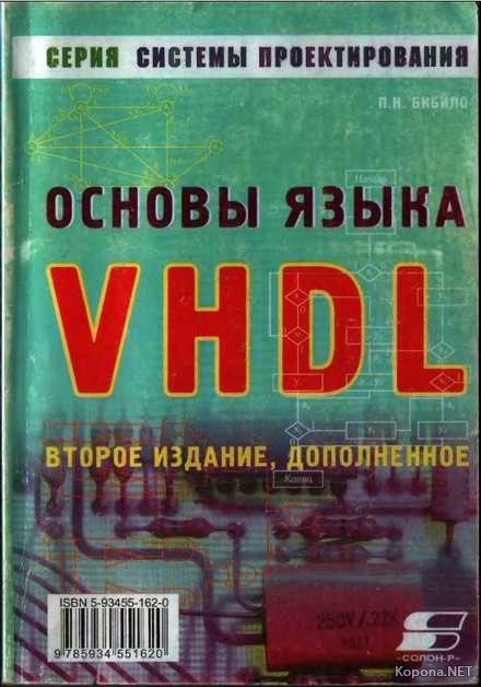 Бибило п н задачи по проектированию логических схем с использованием языка vhdl