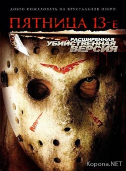  13- / Friday the 13th (2009/700Mb/DVDRip)