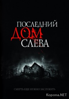    / The Last House on the Left (2009) DVD9 !