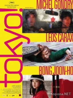 ! / Tokyo! (2008/700Mb/DVDRip)