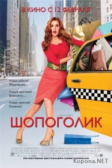  / Confessions of a Shopaholic (2009/700Mb/DVDRip)