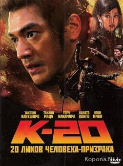 -20: 20  - / K-20: Kaijin niju menso den (2008/800Mb/DVDRip)