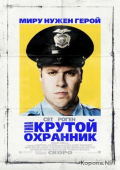    / Observe and Report (2009) TS