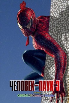 - 3:   Gremlin'a / Spider-man 3 (2009/800Mb/DVDRip)