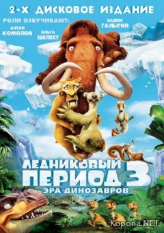   3:   / Ice Age: Dawn of the Dinosaurs (2009/700Mb/DVDRip)