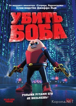   / Killer Bean Forever (2009/700Mb/DVDRip)