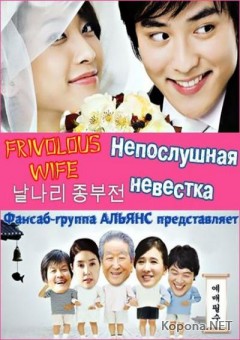   / Frivolous Wife (2008/700Mb/DVDRip)