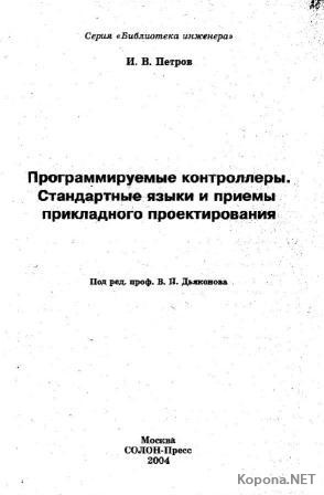 петров и в программируемые контроллеры скачать