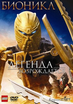 :   / Bionicle: The Legend Reborn (2009) DVDRip /700Mb