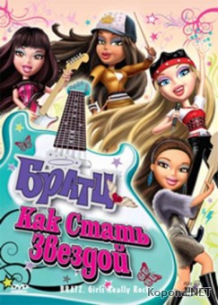 :    / Bratz: Girlz Really Rock (2009) DVDRip