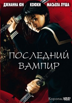   / Blood: The Last Vampire (2009) DVDRip /1400Mb