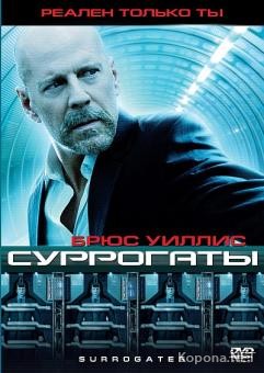  / Surrogates (2009) DVDRip-AVC