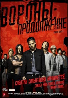 :  / Kurzu zero 2 / Crows Zero 2 (2009/1400Mb/700Mb/DVDRip)