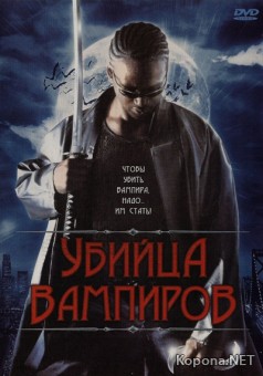   / Vampire Assassin (2005) DVDRip