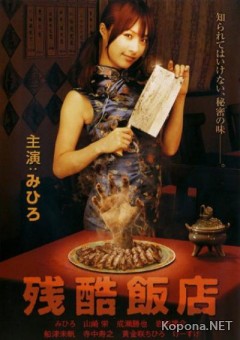   / Zankoku hanten (2008) DVDRip