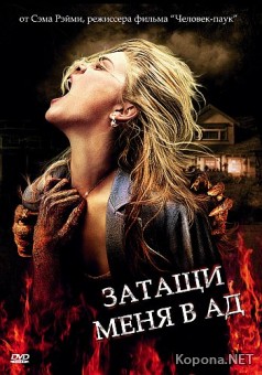     / Drag Me to Hell (2009) DVD9