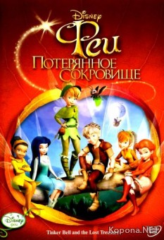 :   / Tinker Bell and the Lost Treasure (2009) DVD9 !