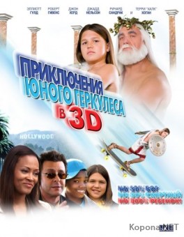     3D / Little Hercules in 3-D (2009) DVD9/DVDRip