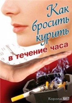       / Stop smoking within one hour (2008) DVDRip