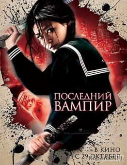   / Blood: The Last Vampire (2009) DVD9 !