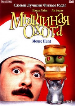   / Mouse Hunt (1998) DVD9 + HDRip-AVC