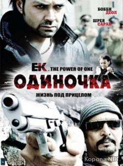  / Ek. The Power of One (2009) DVDRip