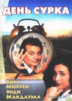   / Groundhog Day (1993) DVD9 + HQRip