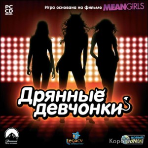   / Mean Girls (2009/RUS)