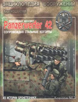   Panzerwerfer 42.   