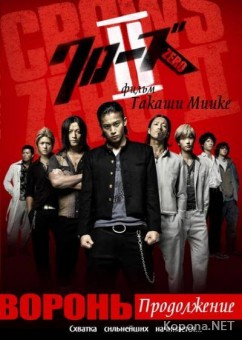 :  / Kurozu zero 2 / Crows Zero 2 (2009) HDRip