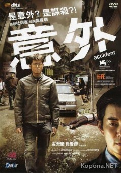   / Accident / Yi ngoi (2009) DVDRip