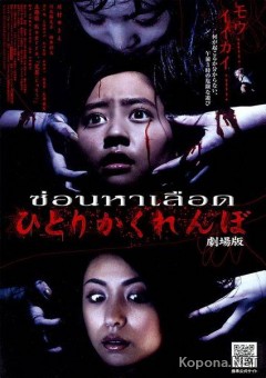   / Hitori kakurenbo / Creepy Hide and Seek (2009) DVDRip