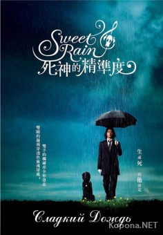   /   / Sweet Rain / Accuracy of Death (2008/1400Mb/700Mb/DVDRip)