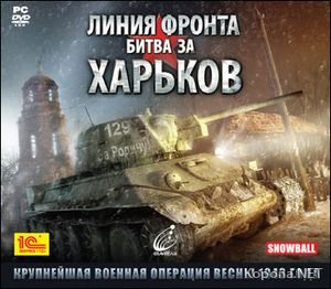 Front Roads: Kharkov 1943 / Линия фронта: Битва за Харьков (2009/RUS/RePack)