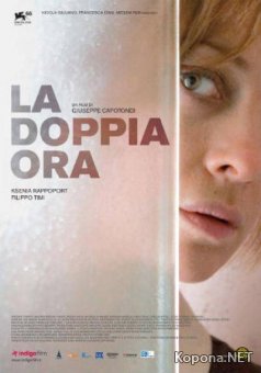   / La doppia ora (2009/1400Mb/700Mb/DVDRip)