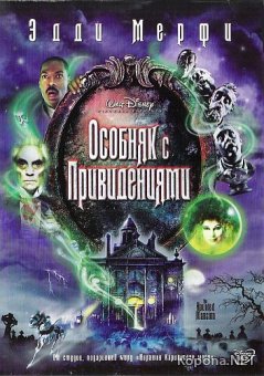    / The Haunted Mansion (2003) DVD9 + DVDRip