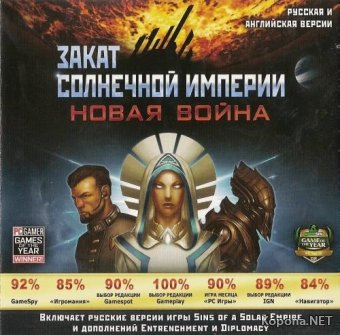 Закат Солнечной империи. Новая война (2010/RUS)