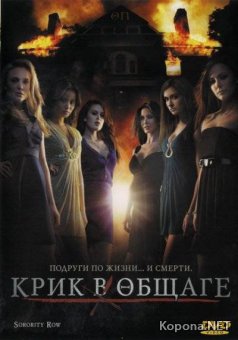    / Sorority Row (2009) HDRip / DVD9