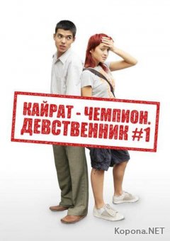 -.  1 / Kayrat champion (2009) DVDRip / DVD9