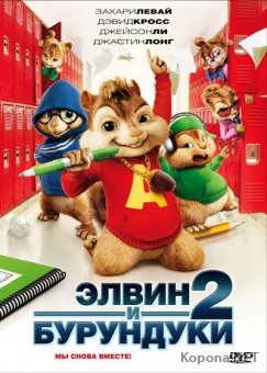    2 / Alvin and the Chipmunks: The Squeakquel (2009) HDRip