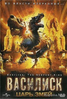 :   / Basilisk: The Serpent King (2006) DVD5