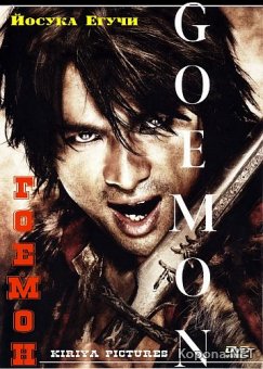  / Goemon (2009) DVD9